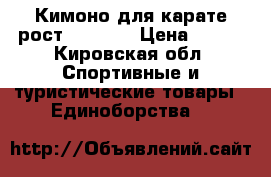 Кимоно для карате рост 130-140 › Цена ­ 550 - Кировская обл. Спортивные и туристические товары » Единоборства   